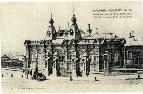 Саратов. Больница имени Д. С. Поздеевой