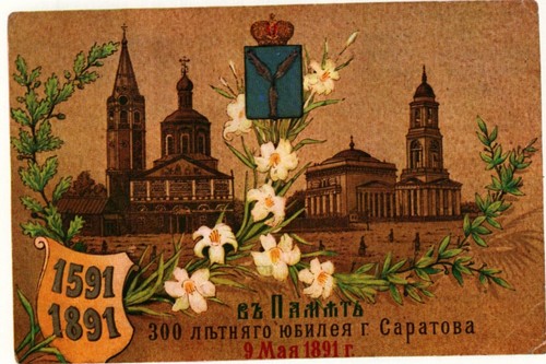 Саратов. 300 лет Саратову. Рекламная открытка кондитерской П. Л. Давыдова в Саратове